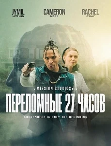 Скачать Переломные 27 часов (2026) в хорошем качестве