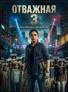 Скачать Отважная 3 (2026) в хорошем качестве