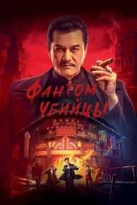 Скачать Фантом убийцы (2025) в хорошем качестве
