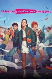 Скачать Школа разбитых сердец (3 сезон) в хорошем качестве