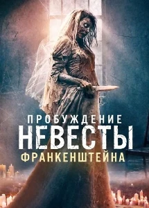 Скачать Пробуждение невесты Франкенштейна (2026) в хорошем качестве