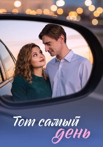 Скачать Тот самый день (2026) в хорошем качестве