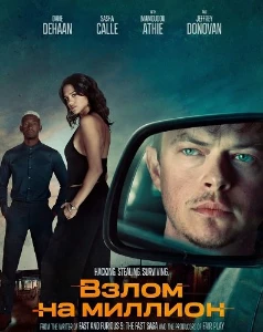 Скачать Взлом на миллион (2026) в хорошем качестве