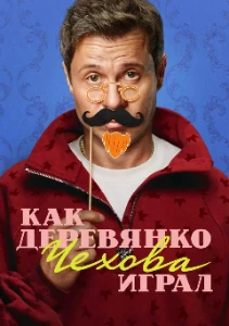 Скачать Как Деревянко Чехова играл (2026) в хорошем качестве