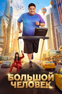 Скачать Большой человек (2026) в хорошем качестве