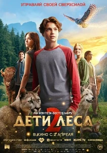 Скачать Дети леса 2 (2026) в хорошем качестве