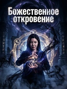 Скачать Пакт / Божественное откровение (2025) в хорошем качестве