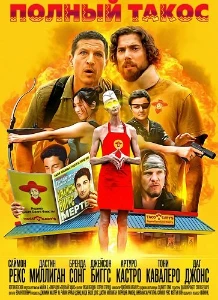Скачать Полный такос (2025) в хорошем качестве