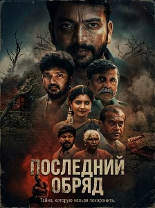Скачать Последний обряд (2026) в хорошем качестве