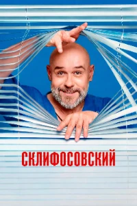 Скачать Склифосовский (13 сезон) в хорошем качестве