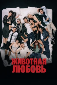 Животная любовь (2026) скачать