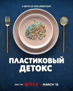 Скачать Пластиковый детокс (2026) в хорошем качестве