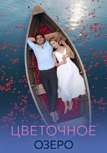 Скачать Цветочное озеро (2026) в хорошем качестве