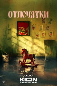 Скачать Отпечатки (2026) в хорошем качестве