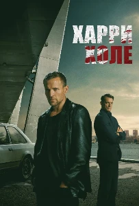 Скачать Детектив Холе (2026) в хорошем качестве