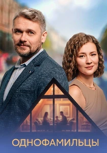 Скачать Однофамильцы (2026) в хорошем качестве