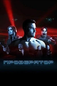 Проверятор (2025) скачать
