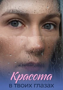 Скачать Красота в твоих глазах (2026) в хорошем качестве