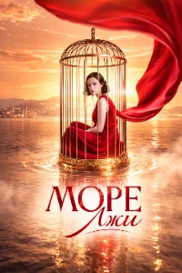 Скачать Море лжи (2025) в хорошем качестве