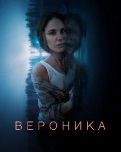Скачать Вероника (3 сезон) в хорошем качестве