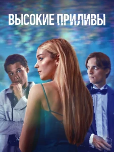 Скачать Высокие приливы (3 сезон) в хорошем качестве