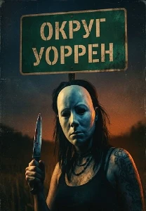 Скачать Округ Уоррен (2026) в хорошем качестве