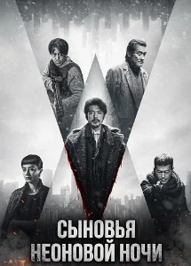 Скачать Сыновья неоновой ночи (2025) в хорошем качестве