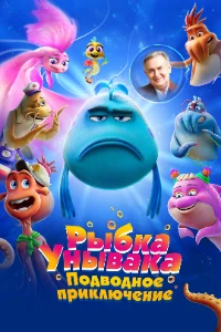 Скачать Рыбка Унывака. Подводное приключение (2026) в хорошем качестве
