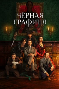 Скачать Чёрная графиня (2026) в хорошем качестве