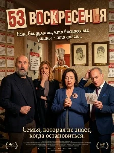 Скачать 53 воскресенья (2025) в хорошем качестве