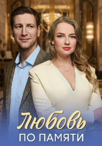 Скачать Любовь по памяти (2026) в хорошем качестве
