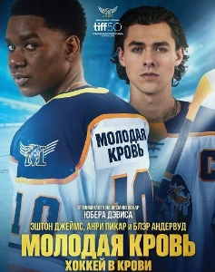 Скачать Молодая кровь (2025) в хорошем качестве