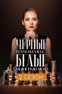 Скачать Чёрные начинают – белые выигрывают (2 сезон) в хорошем качестве