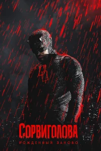 Скачать Сорвиголова: Рожденный заново (2 сезон) в хорошем качестве