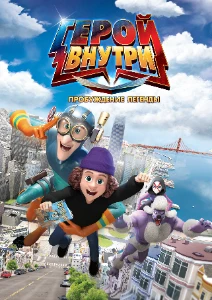Скачать Герой внутри. Пробуждение легенды (2025) в хорошем качестве