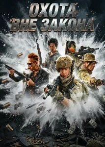 Скачать Охота вне закона (2026) в хорошем качестве