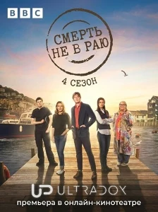 Скачать Смерть не в раю (4 сезон) в хорошем качестве