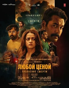 Скачать Любой Ценой: Уравнение Cмерти (2026) в хорошем качестве