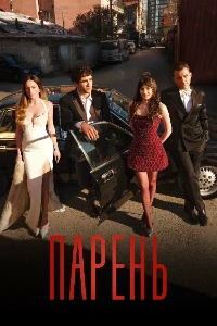 Скачать Парень (2026) в хорошем качестве