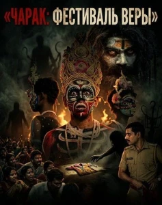 Скачать Чарак: фестиваль веры (2026) в хорошем качестве