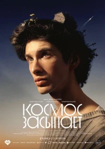 Скачать Космос засыпает (2025) в хорошем качестве