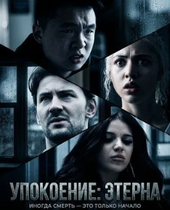 Скачать Упокоение: Этерна (2026) в хорошем качестве