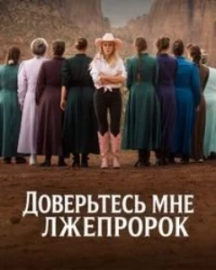Доверьтесь мне: Лжепророк (2026) скачать