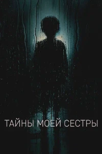 Скачать Тайны моей сестры (2026) в хорошем качестве