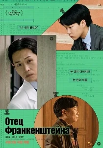 Скачать Отец Франкенштейна (2025) в хорошем качестве