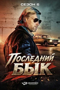 Скачать Последний бык (6 сезон) в хорошем качестве