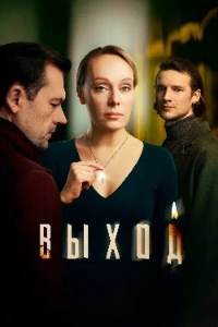 Скачать Выход (2026) в хорошем качестве