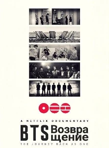 Скачать BTS: Возвращение (2026) в хорошем качестве