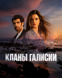 Скачать Кланы Галисии (2026) в хорошем качестве