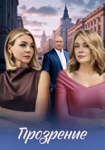 Скачать Прозрение (2026) в хорошем качестве